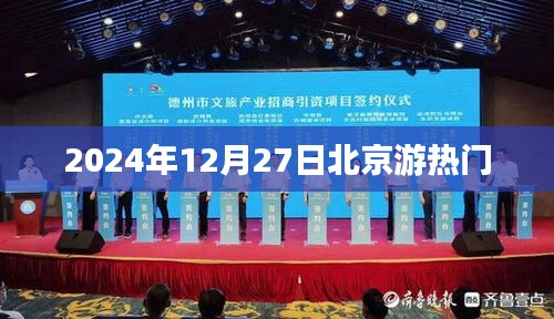 北京游热门景点，2024年必游攻略！