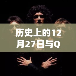 历史上的大事件与Queen乐队热门歌曲回顾