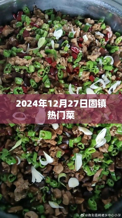 固镇热门菜推荐，2024年美食盛宴不容错过