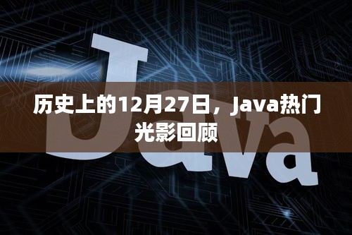 Java光影回顾，历史上的重要时刻 12月27日回顾