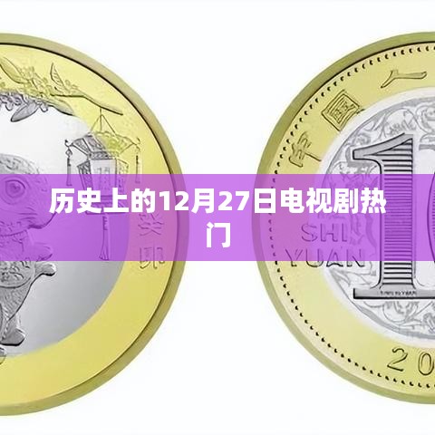 历史上的大剧时刻，12月27日电视剧盘点