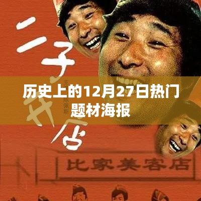 历史上的大事件，揭秘12月27日热门题材海报揭秘