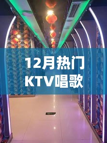 12月KTV热门歌曲，点燃你的歌喉之夜！