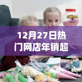 电商繁荣见证，网店年销超200，12月27日热门销售盛况