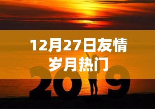 12月27日友情岁月热门回顾