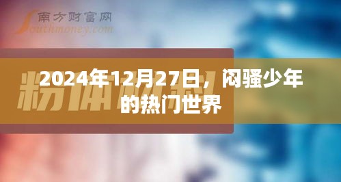 闷骚少年的世界，2024年12月27日的独特印记