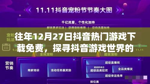 抖音游戏年终盛典，热门游戏免费下载，探寻宝藏世界