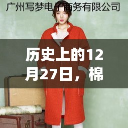 棉麻女装品牌崛起之路，历史回顾与未来展望（12月27日）