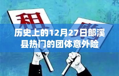 郎溪县历史上的团体意外险盛事，12月27日的热门活动回顾