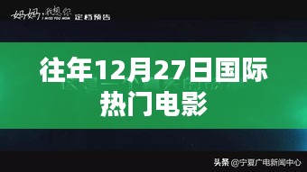 往年12月27日国际电影盘点