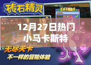 12月27日小马卡斯特热潮来袭