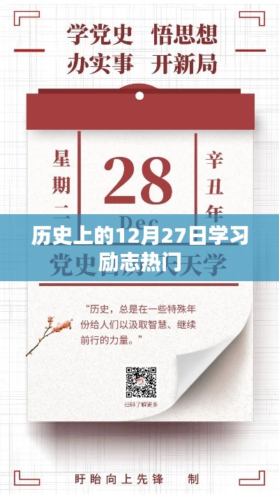 历史上的励志时刻，学习热情不灭的12月27日