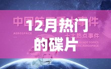 12月热门碟片推荐