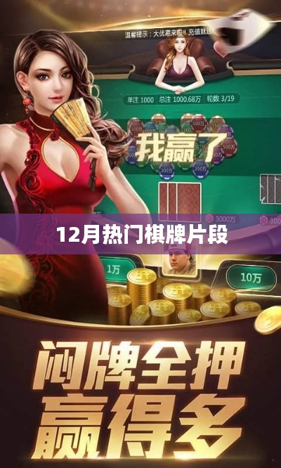 12月棋牌热门精彩片段回顾