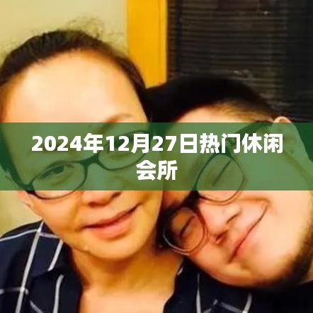 『最新推荐，2024年热门休闲会所一览』