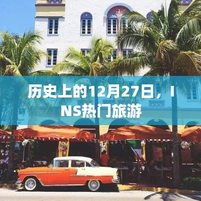 历史上的十二月二十七日，INS热门旅游回顾