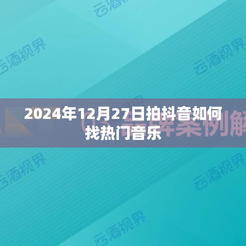 抖音热门音乐寻找攻略，如何找到适合拍摄的音乐？