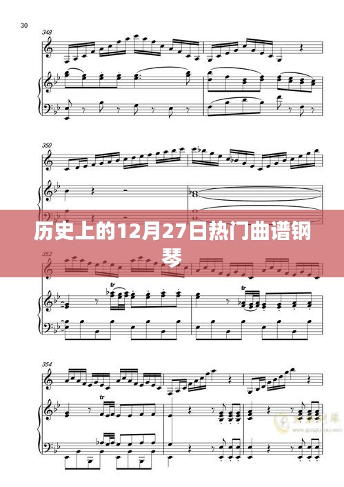 历史上的钢琴热门曲谱，12月27日回顾