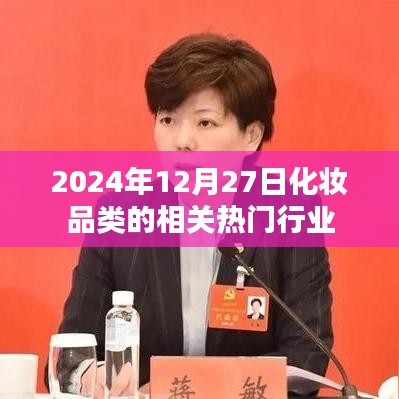 化妆品行业趋势前瞻，热门行业展望至2024年