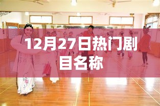 12月27日热门剧目大赏