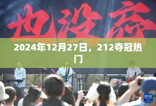 2024年12月27日，热门夺冠赛事揭晓