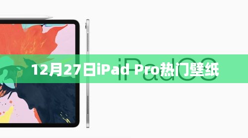 iPad Pro 12月27日精选壁纸