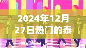 泰剧热门榜，2024年12月27日精选剧集