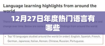 年度热门语言大盘点，12月27日不容错过的语言潮流