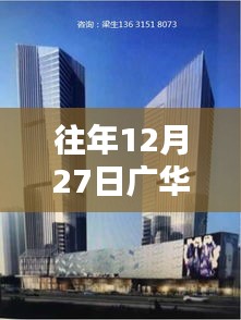 广华大厦自由行热门攻略，往年12月27日必游之选