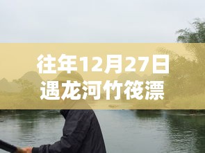 遇龙河竹筏漂流热门段，冬日漂流盛宴