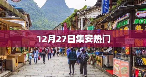 集安12月27日活动盛况