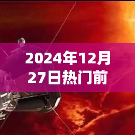 揭秘，未来日期热点预测，2024年12月27日热门TOP3揭晓