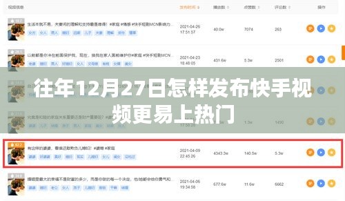 快手视频热门发布策略，如何提升上热门几率在年末时段