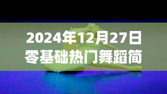 零基础舞蹈入门，热门舞蹈简单教学（附教程）