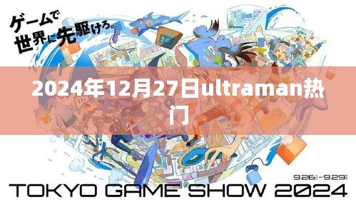 2024年12月27日Ultraman掀起热潮