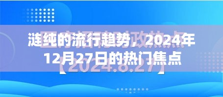 涟纯流行趋势，2024年热门焦点解析