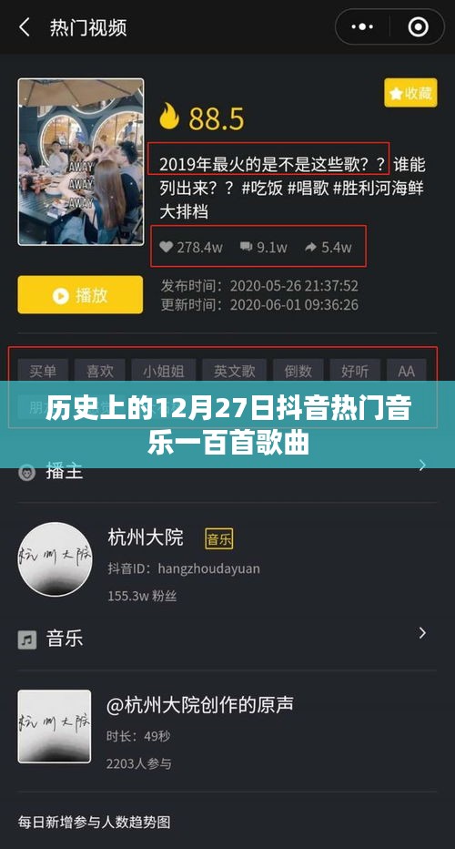 抖音热门音乐盘点，历史上的十二月二十七日百首歌曲回顾