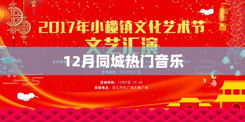 12月同城热门音乐榜单揭晓！