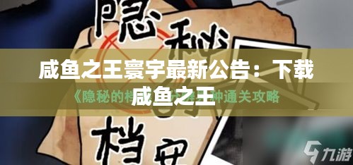 咸鱼之王寰宇最新公告：下载咸鱼之王 