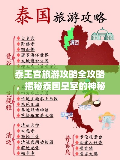 泰王宫旅游攻略全攻略，揭秘泰国皇室的神秘面纱！