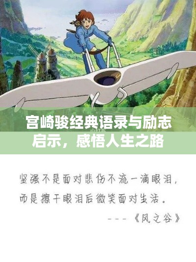 宫崎骏经典语录与励志启示，感悟人生之路