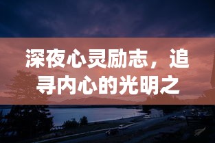 深夜心灵励志，追寻内心的光明之路