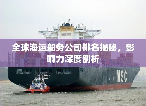 全球海运船务公司排名揭秘，影响力深度剖析