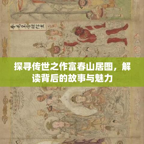 探寻传世之作富春山居图，解读背后的故事与魅力