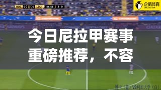 今日尼拉甲赛事重磅推荐，不容错过！