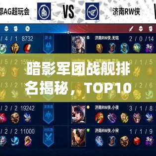 暗影军团战舰排名揭秘，TOP10震撼榜单！