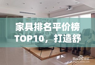 家具排名平价榜TOP10，打造舒适家居的理想选择！