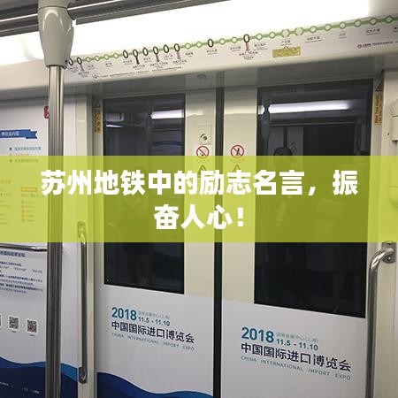 苏州地铁中的励志名言，振奋人心！