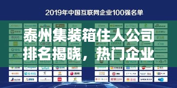 泰州集装箱住人公司排名揭晓，热门企业榜单揭秘！