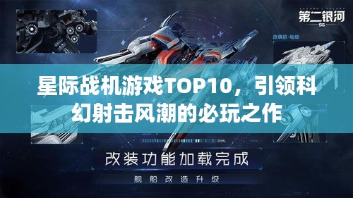 星际战机游戏TOP10，引领科幻射击风潮的必玩之作